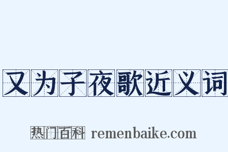 又为子夜歌近义词是什么意思的图片